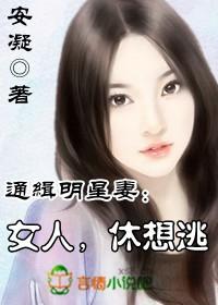 女人休想逃完整版