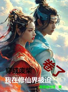 穿成废柴的大佬[系统