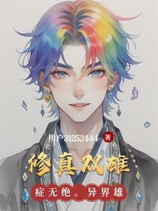 修真双修什么意思