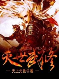 灭世武修雪花什么时候被推