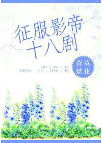征服原名