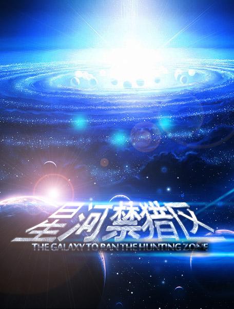 星河禁猎区剧情简介
