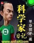 科学家日志