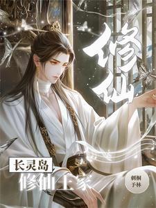 王家修仙