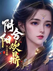 阴阳合欢秘籍