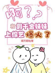 假千金跟真富豪