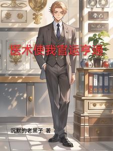 神医救世从官场开始