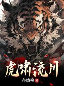 虎啸风声百度百科