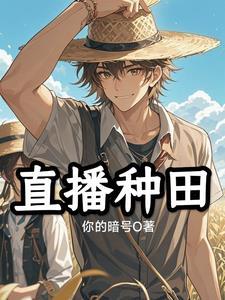 直播种田后我在全星际爆红txt