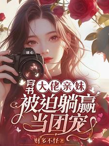 穿书大佬亲妹被迫躺赢当团宠类似的