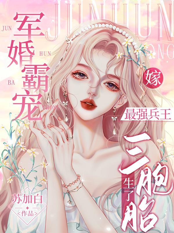 小军嫂撩夫忙