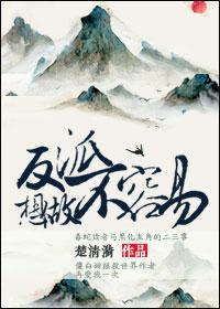 想当反派的我终于如愿以偿了txt