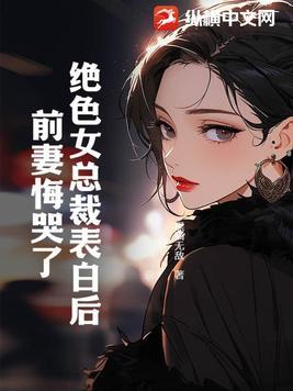 总裁的绝色前妻