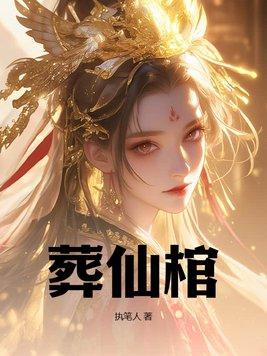 葬仙棺境界划分一览表最新章节