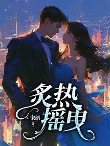 炙热摇曳是什么意思