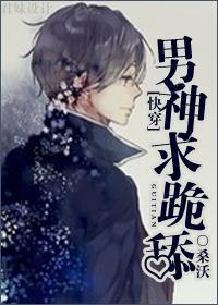 男神求你收了我漫画下拉免费