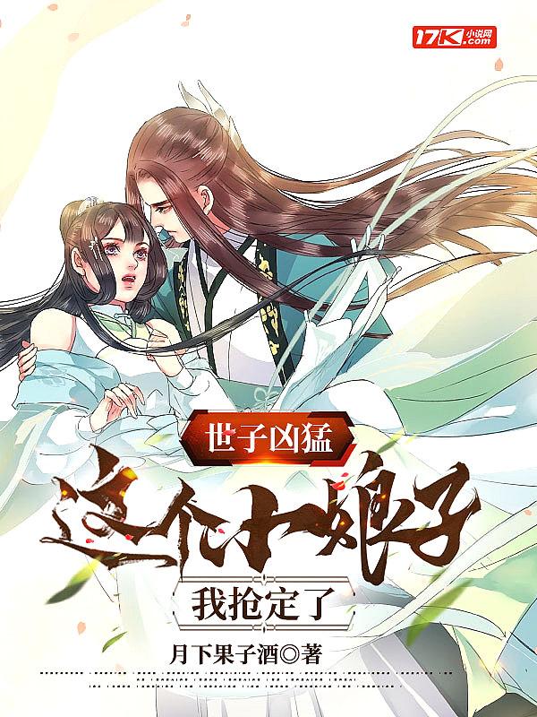 世子凶猛这个小娘子我抢定了电视剧