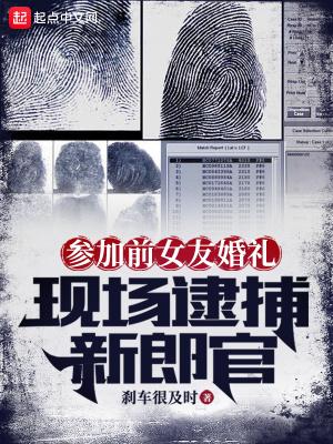 男子参加前女友婚礼时晒出亲密照 现场亲朋