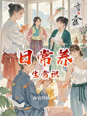养生 常识