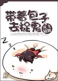 带着包子来遛鬼