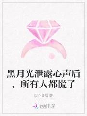 黑月光的爱