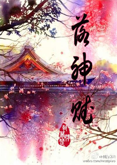 洛神赋拼音