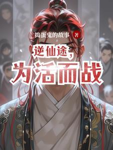 逆转仙途简介