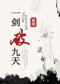 一剑破九天是什么意思
