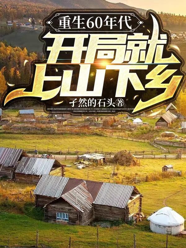 重生到60年