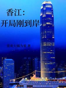 重生香江开局写