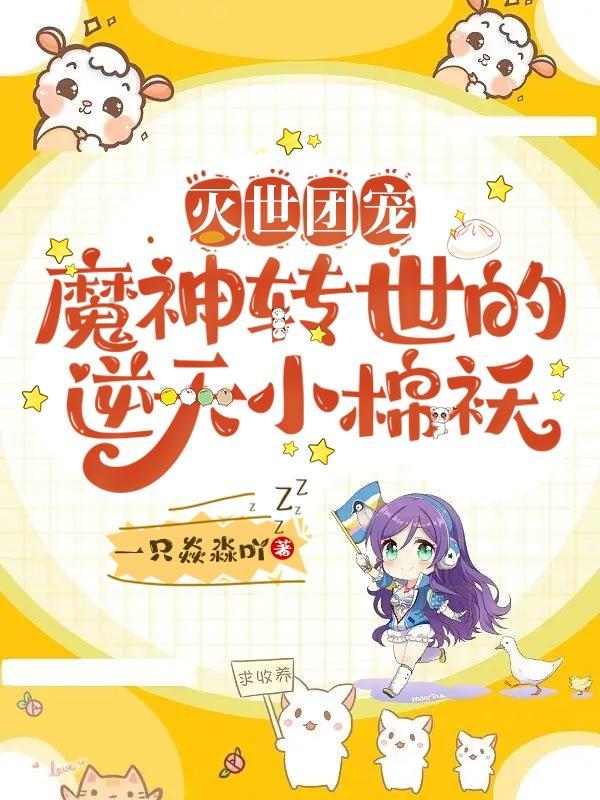穿成灭世魔神