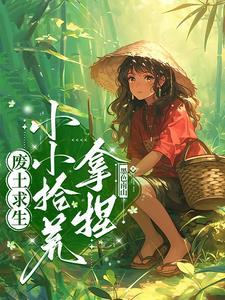 废土求生我拾荒成大佬