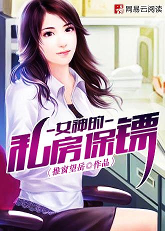 女神的私房保镖免费阅读