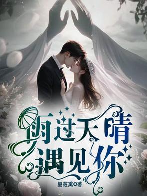 雨过天晴是哪首歌