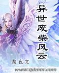 异世狂凤废材要逆天
