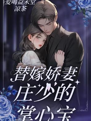 替嫁骄妻宠上瘾全文阅读全文