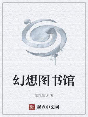 幻想图书馆无弹窗