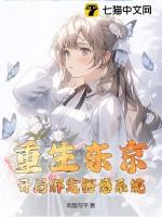 重生东京当和尚
