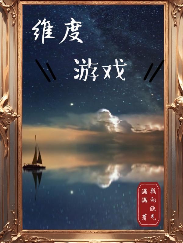 维度游戏by我的欧气满满