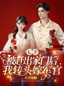 七零被赶出家门后我转头嫁军官TXT