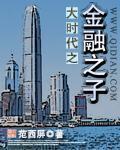 大时代之金融之子 第102章