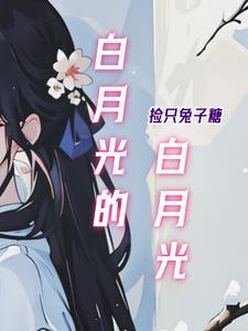 白月光啥意思?