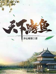 天下游鱼江凡几个女主
