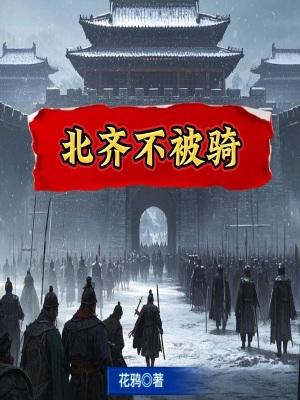 北齐被谁灭的