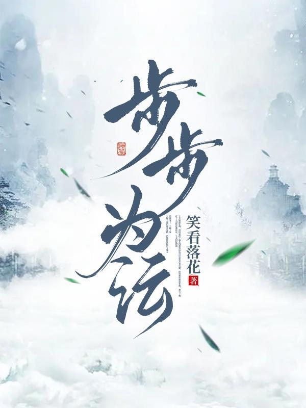 步步盈是什么意思