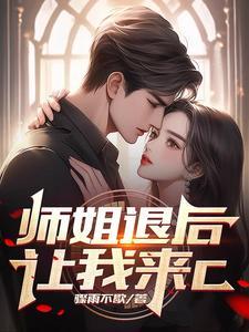 师姐退后让我来c叶天