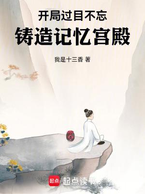 铸造记忆宫殿篱笆好文学