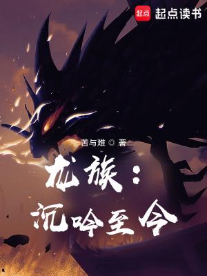 龙族沉吟至今QQ阅读