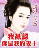我只认你是我的妻主 书包网