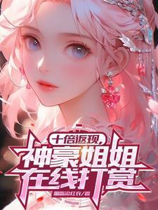 神豪从十倍返利开始